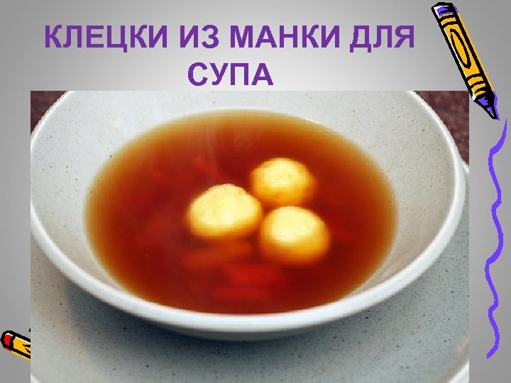 КЛЕЦКИ ИЗ МАНКИ ДЛЯ СУПА 