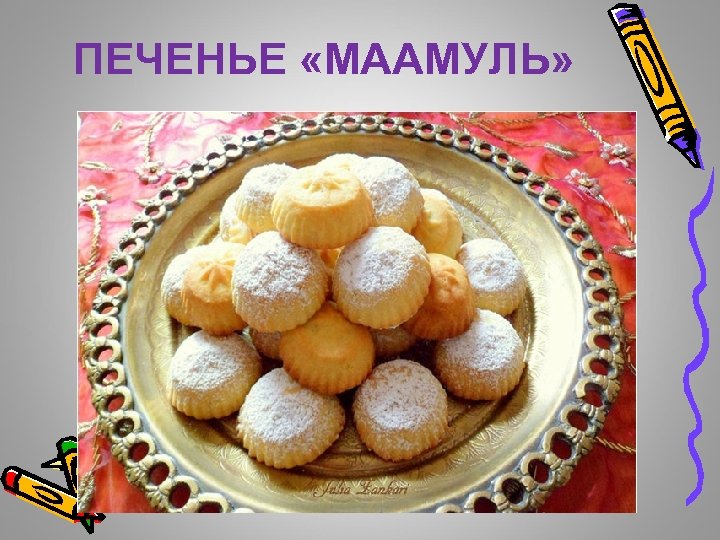 ПЕЧЕНЬЕ «МААМУЛЬ» 