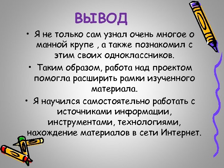ВЫВОД • Я не только сам узнал очень многое о манной крупе , а