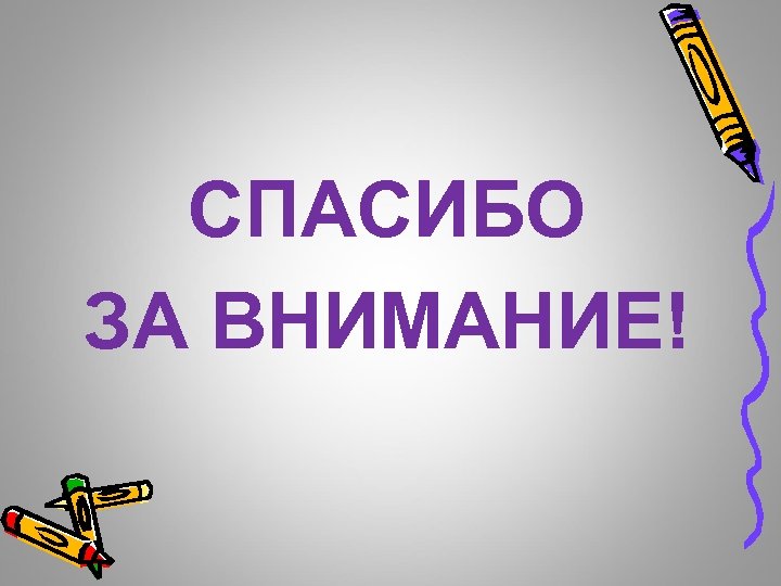 СПАСИБО ЗА ВНИМАНИЕ! 