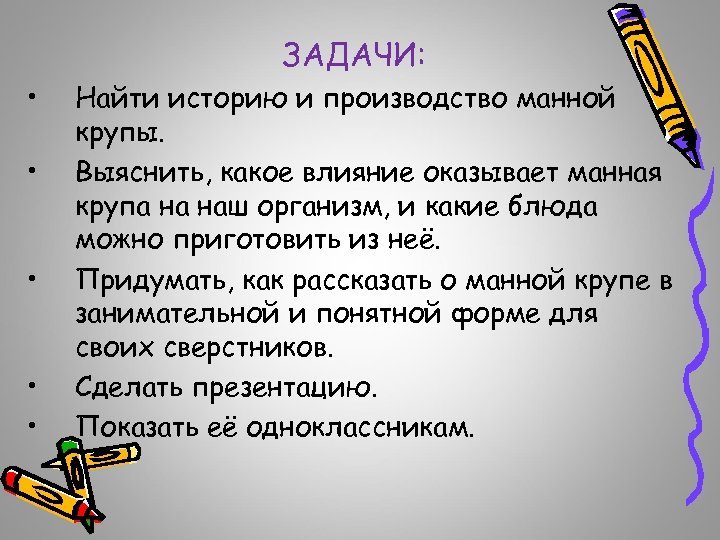 ЗАДАЧИ: • • • Найти историю и производство манной крупы. Выяснить, какое влияние оказывает