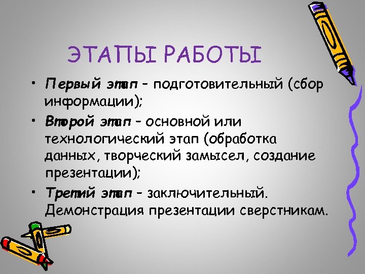 ЭТАПЫ РАБОТЫ • Первый этап – подготовительный (сбор информации); • Второй этап – основной