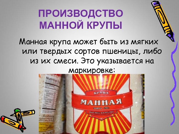 ПРОИЗВОДСТВО МАННОЙ КРУПЫ Манная крупа может быть из мягких или твердых сортов пшеницы, либо