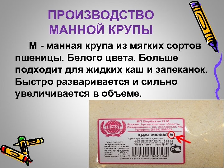 ПРОИЗВОДСТВО МАННОЙ КРУПЫ М - манная крупа из мягких сортов пшеницы. Белого цвета. Больше