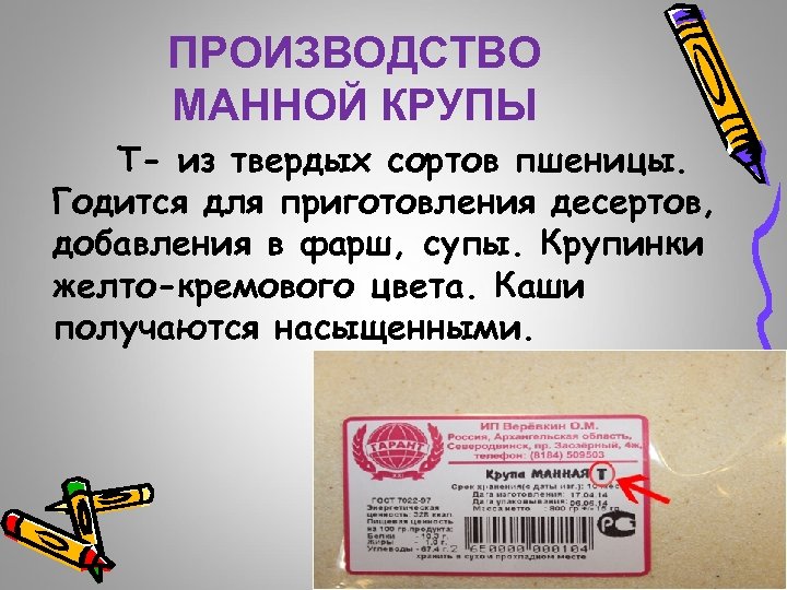 ПРОИЗВОДСТВО МАННОЙ КРУПЫ Т- из твердых сортов пшеницы. Годится для приготовления десертов, добавления в