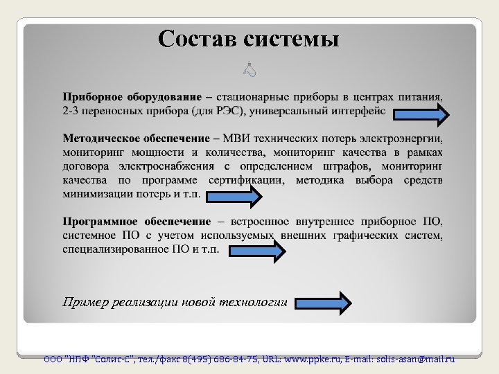 Состав системы Пример реализации новой технологии ООО "НПФ "Солис-С", тел. /факс 8(495) 686 -84