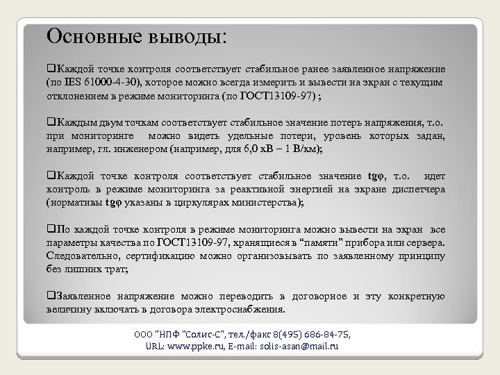 Основные выводы: q. Каждой точке контроля соответствует стабильное ранее заявленное напряжение (по IES 61000