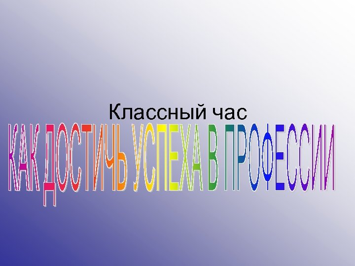 Классный час 