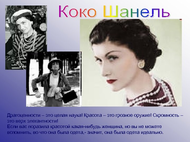 Драгоценности – это целая наука! Красота – это грозное оружие! Скромность – это верх