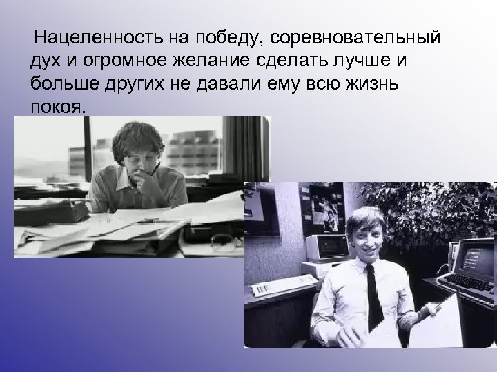  Нацеленность на победу, соревновательный дух и огромное желание сделать лучше и больше других