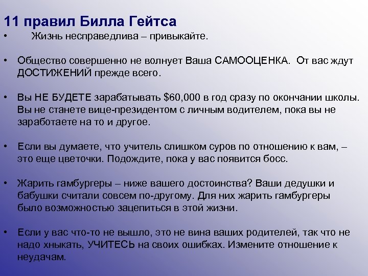 11 правил Билла Гейтса • Жизнь несправедлива – привыкайте. • Общество совершенно не волнует