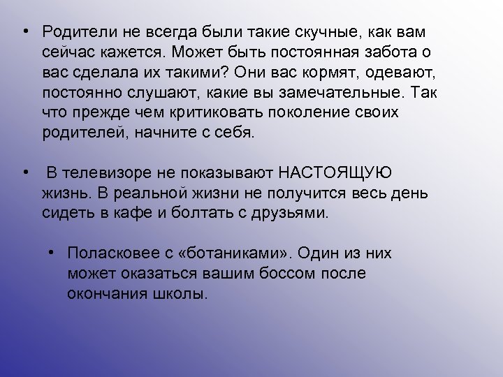  • Родители не всегда были такие скучные, как вам сейчас кажется. Может быть