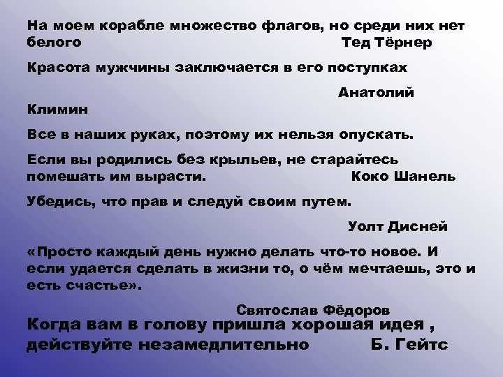 На моем корабле множество флагов, но среди них нет белого Тед Тёрнер Красота мужчины