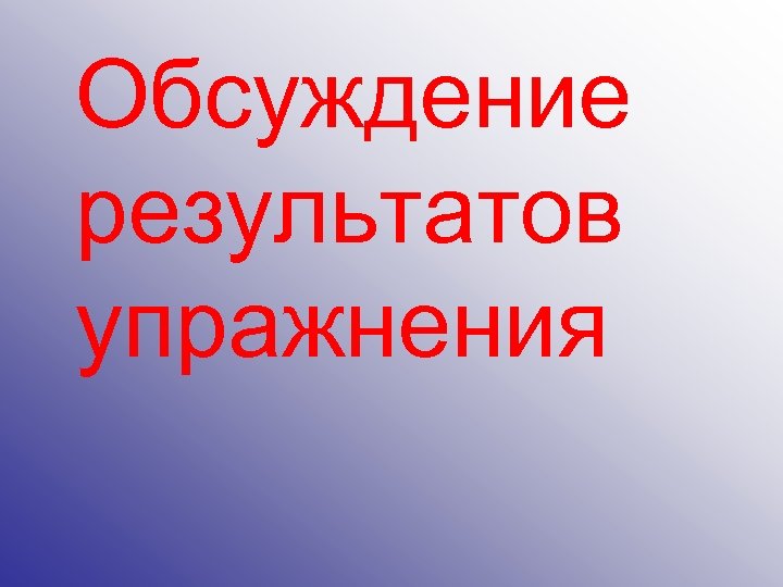 Обсуждение результатов упражнения 