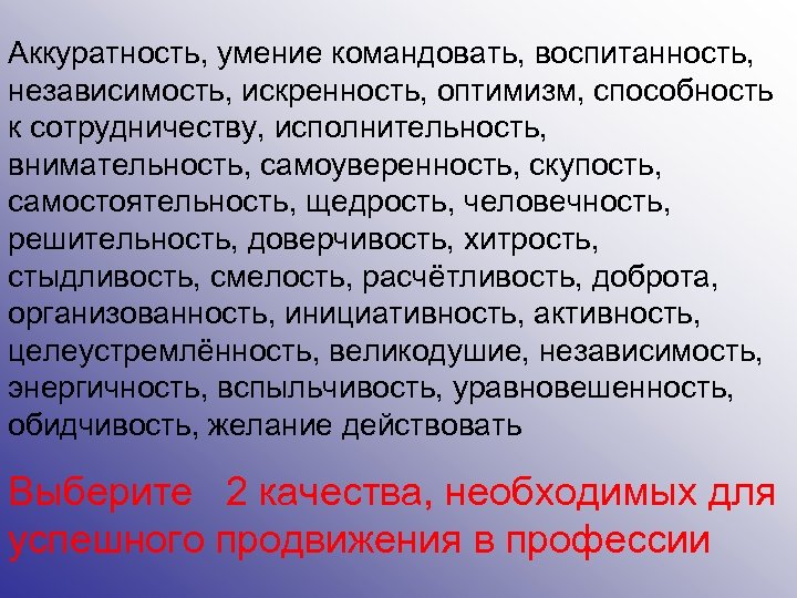 Аккуратность, умение командовать, воспитанность, независимость, искренность, оптимизм, способность к сотрудничеству, исполнительность, внимательность, самоуверенность, скупость,