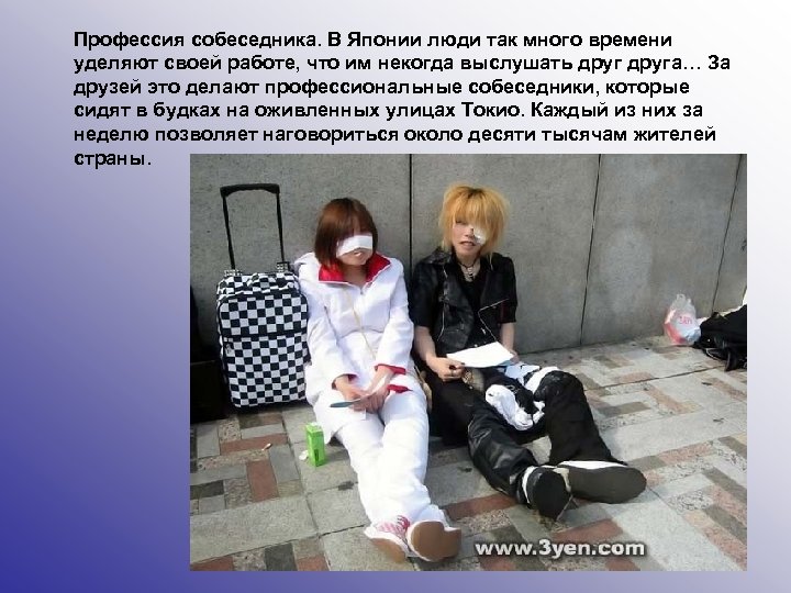 Профессия собеседника. В Японии люди так много времени уделяют своей работе, что им некогда