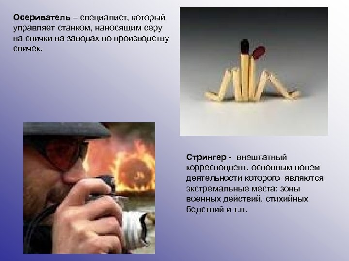 Осериватель – специалист, который управляет станком, наносящим серу на спички на заводах по производству