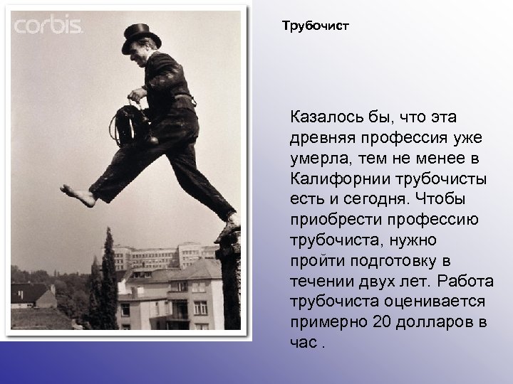 Трубочист Казалось бы, что эта древняя профессия уже умерла, тем не менее в Калифорнии