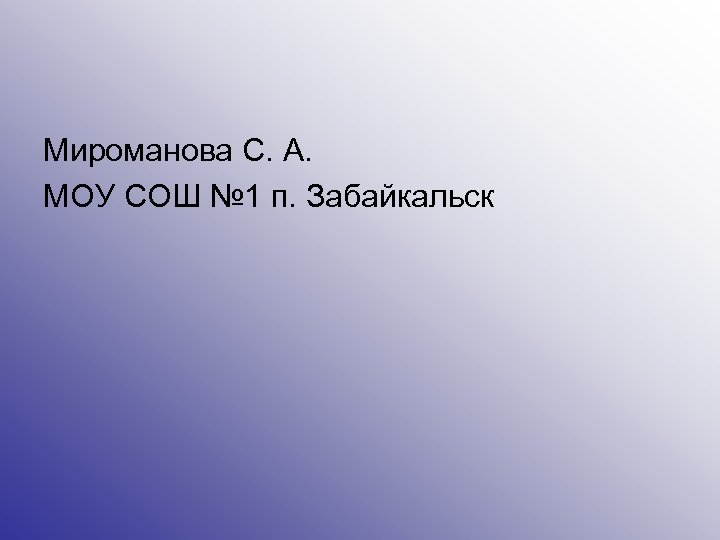 Мироманова С. А. МОУ СОШ № 1 п. Забайкальск 