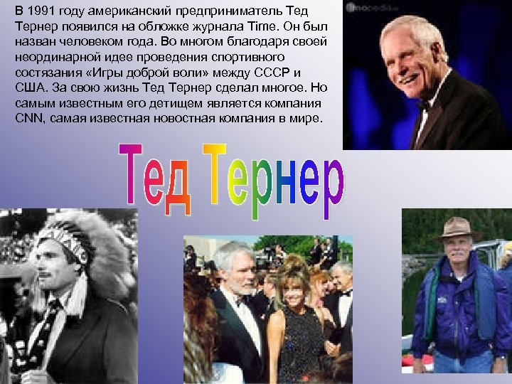 В 1991 году американский предприниматель Тед Тернер появился на обложке журнала Time. Он был