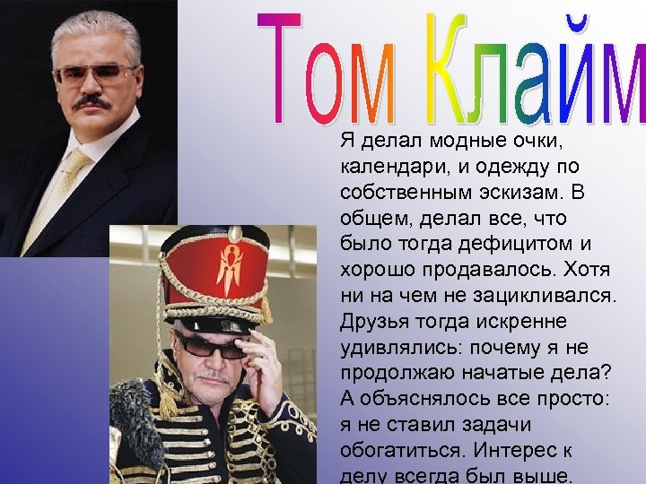  Я делал модные очки, календари, и одежду по собственным эскизам. В общем, делал