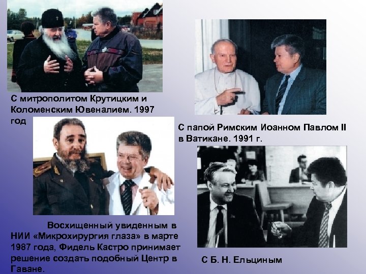 С митрополитом Крутицким и Коломенским Ювеналием. 1997 год С папой Римским Иоанном Павлом II
