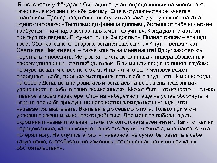  В молодости у Фёдорова был один случай, определивший во многом его отношение к