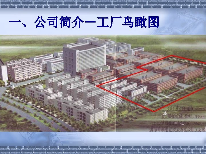 一、公司简介－ 厂鸟瞰图 