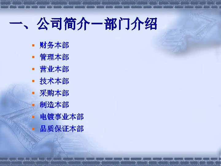 一、公司简介－部门介绍 § 财务本部 § 管理本部 § 营业本部 § 技术本部 § 采购本部 § 制造本部 §