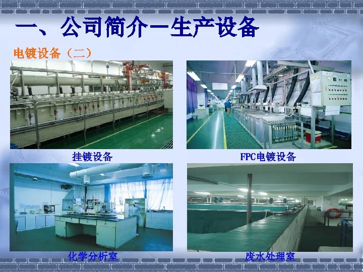 一、公司简介－生产设备 电镀设备（二） 挂镀设备 FPC电镀设备 化学分析室 废水处理室 