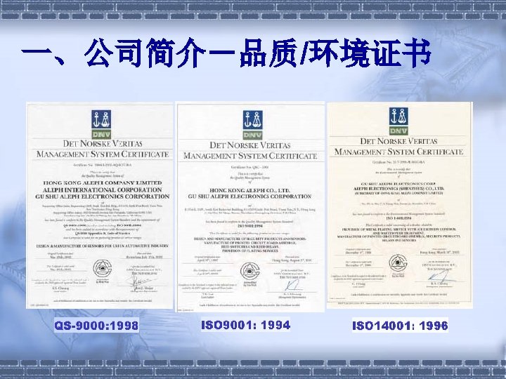 一、公司简介－品质/环境证书 