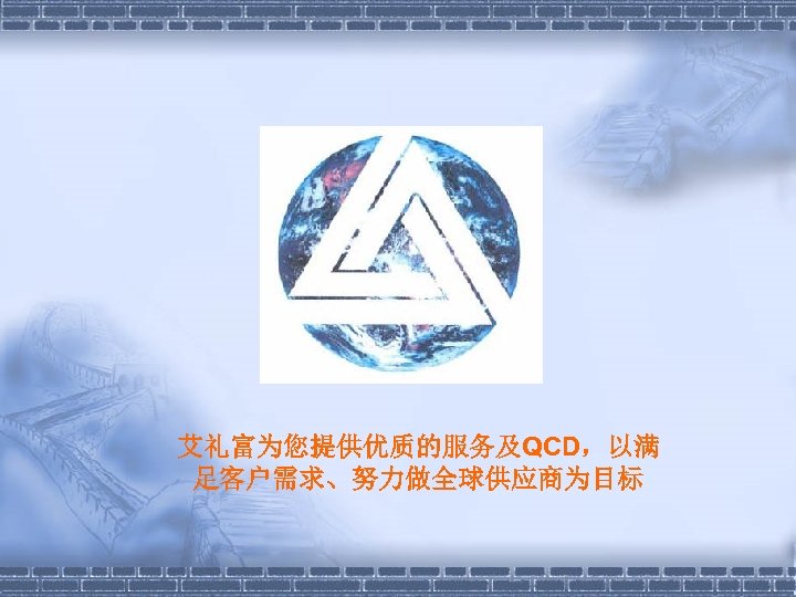 艾礼富为您提供优质的服务及QCD，以满 足客户需求、努力做全球供应商为目标 