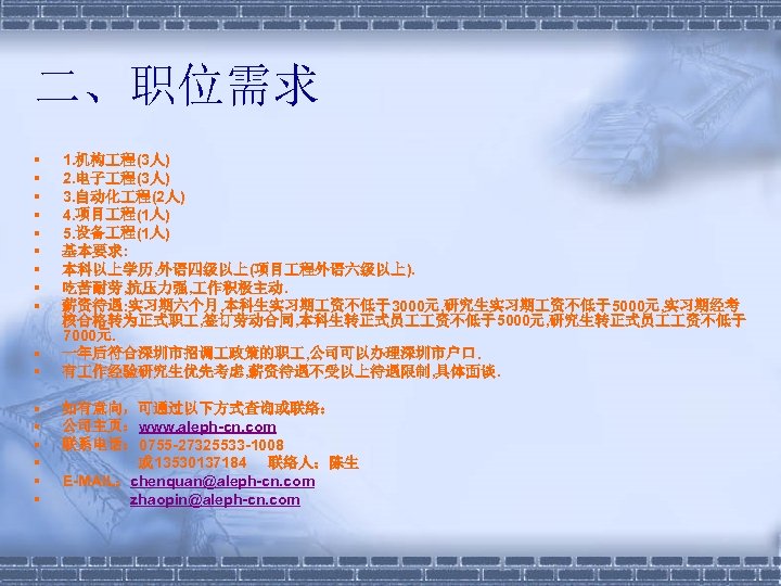 二、职位需求 § § § 1. 机构 程(3人) 2. 电子 程(3人) 3. 自动化 程(2人) 4.