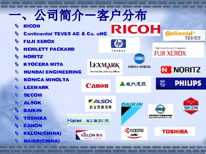一、公司简介－客户分布 RICOH Continental TEVES AG & Co. o. HG FUJI XEROX HEWLETT PACKARD NORITZ