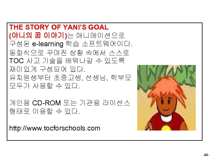 THE STORY OF YANI’S GOAL (야니의 꿈 이야기)는 애니메이션으로 구성된 e-learning 학습 소프트웨어이다. 동화식으로