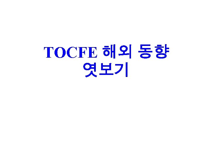 TOCFE 해외 동향 엿보기 