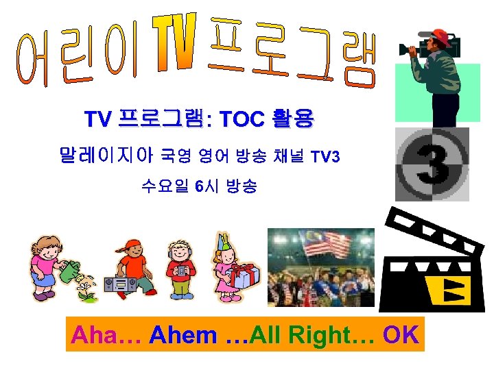 TV 프로그램: TOC 활용 말레이지아 국영 영어 방송 채널 TV 3 수요일 6시 방송