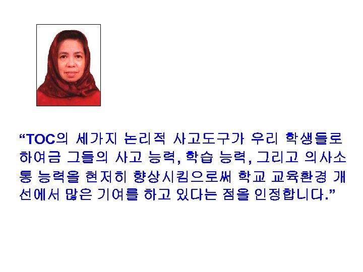 말레이시아 교육부 교육과정개발센터 장 Sharifah Bt. Syed Zin박사 “TOC의 세가지 논리적 사고도구가 우리 학생들로