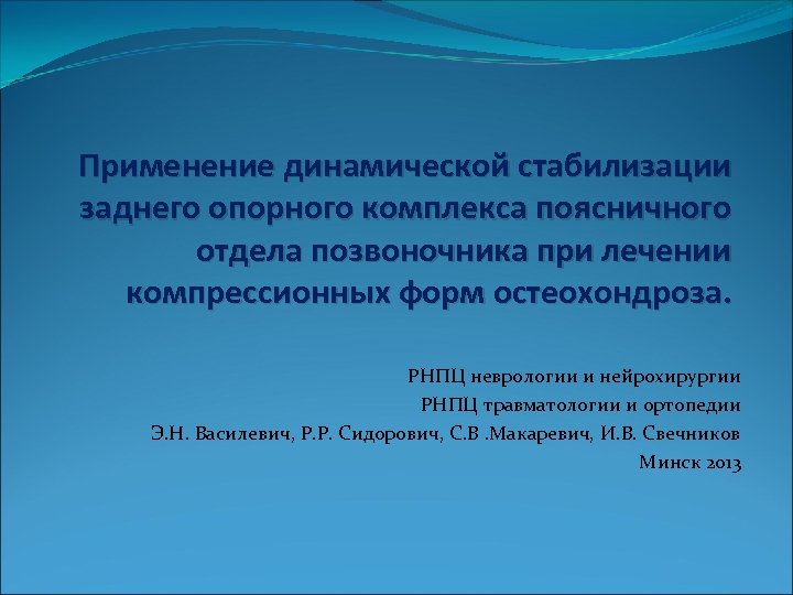 Применение динамической стабилизации заднего опорного комплекса поясничного отдела позвоночника при лечении компрессионных форм остеохондроза.