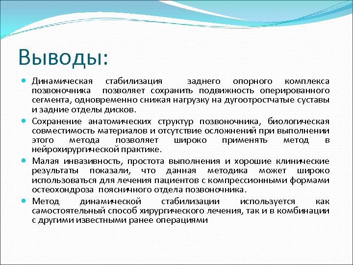 Выводы: Динамическая стабилизация заднего опорного комплекса позвоночника позволяет сохранить подвижность оперированного сегмента, одновременно снижая