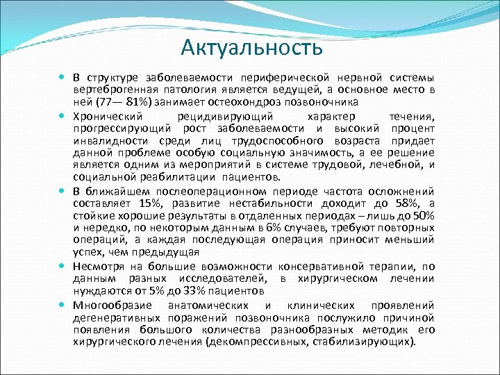 Актуальность В структуре заболеваемости периферической нервной системы вертеброгенная патология является ведущей, а основное место