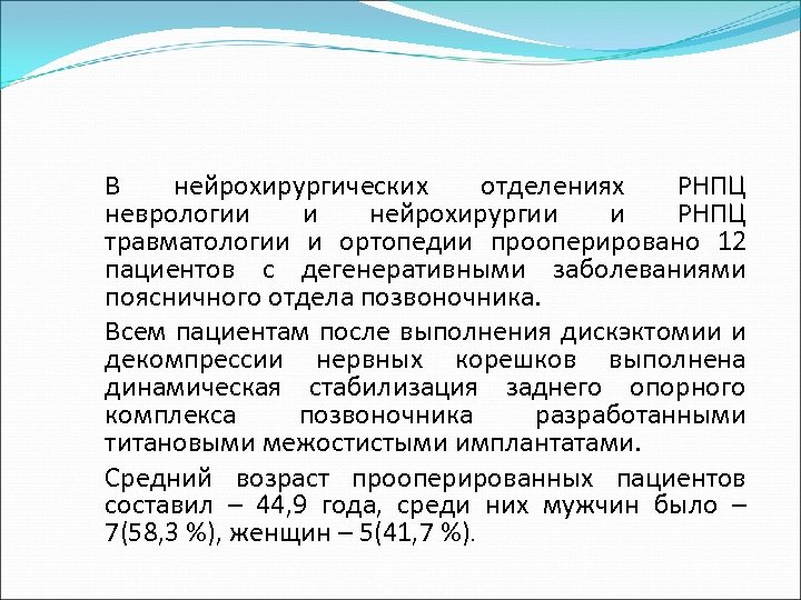 a) b) c) В нейрохирургических отделениях РНПЦ неврологии и нейрохирургии и РНПЦ травматологии и