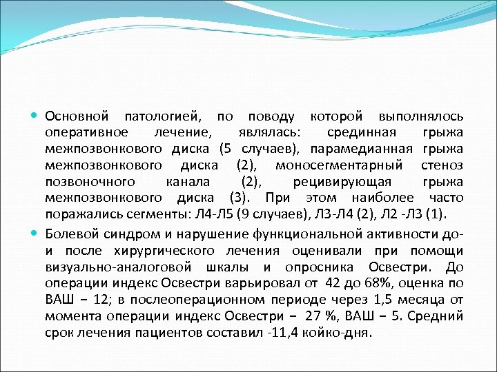  Основной патологией, по поводу которой выполнялось оперативное лечение, являлась: срединная грыжа межпозвонкового диска