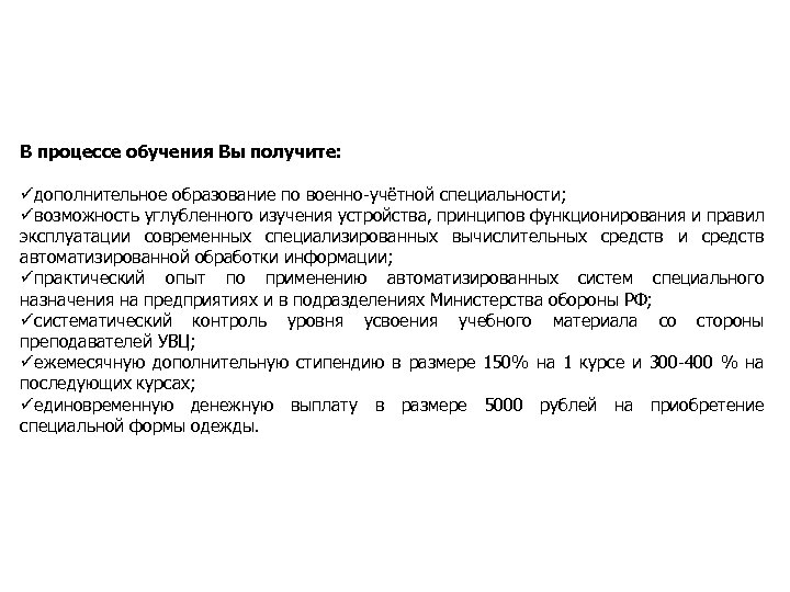 В процессе обучения Вы получите: дополнительное образование по военно учётной специальности; возможность углубленного изучения