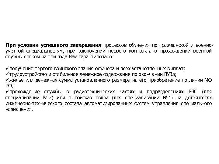 При условии успешного завершения процессов обучения по гражданской и военно учетной специальностям, при заключении