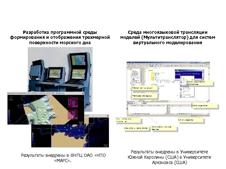 Разработка программной среды формирования и отображения трехмерной поверхности морского дна Результаты внедрены в ФНПЦ