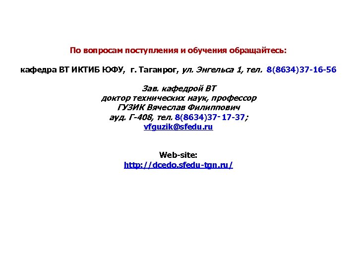 По вопросам поступления и обучения обращайтесь: кафедра ВТ ИКТИБ ЮФУ, г. Таганрог, ул. Энгельса