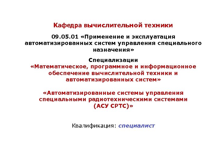 Кафедра вычислительной техники 09. 05. 01 «Применение и эксплуатация автоматизированных систем управления специального назначения»