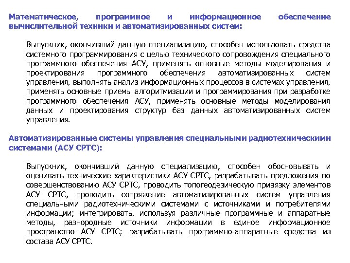 Математическое, программное и информационное вычислительной техники и автоматизированных систем: обеспечение Выпускник, окончивший данную специализацию,