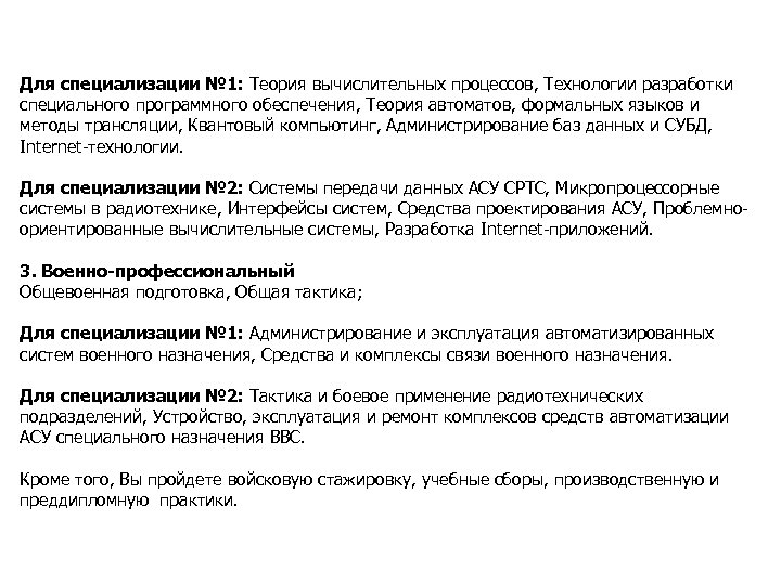 Для специализации № 1: Теория вычислительных процессов, Технологии разработки специального программного обеспечения, Теория автоматов,